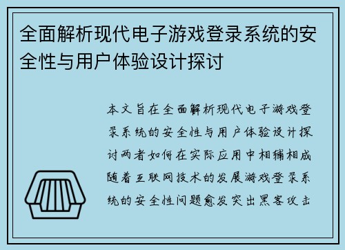 全面解析现代电子游戏登录系统的安全性与用户体验设计探讨